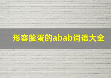 形容脸蛋的abab词语大全