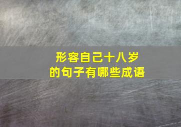 形容自己十八岁的句子有哪些成语