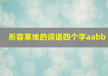 形容草地的词语四个字aabb