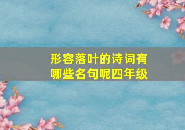 形容落叶的诗词有哪些名句呢四年级