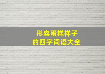 形容蛋糕样子的四字词语大全