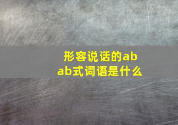 形容说话的abab式词语是什么