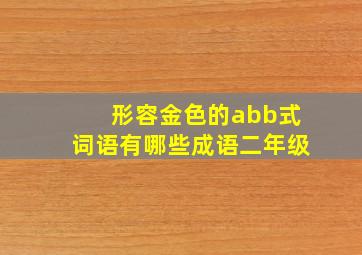 形容金色的abb式词语有哪些成语二年级