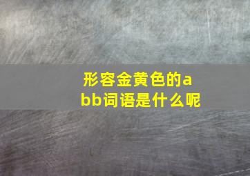 形容金黄色的abb词语是什么呢