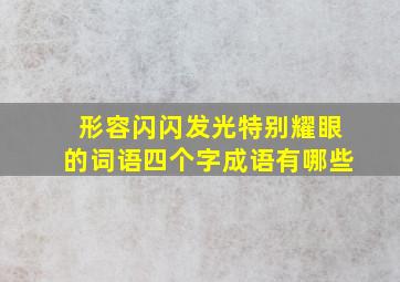 形容闪闪发光特别耀眼的词语四个字成语有哪些