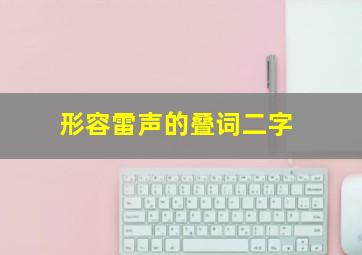 形容雷声的叠词二字