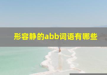 形容静的abb词语有哪些