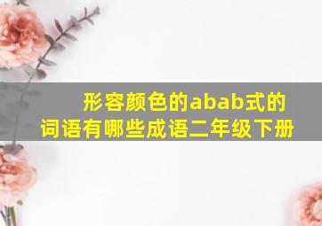 形容颜色的abab式的词语有哪些成语二年级下册