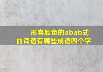 形容颜色的abab式的词语有哪些成语四个字