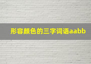 形容颜色的三字词语aabb