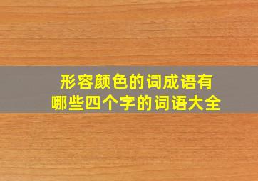 形容颜色的词成语有哪些四个字的词语大全