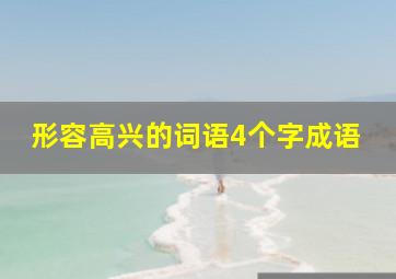 形容高兴的词语4个字成语