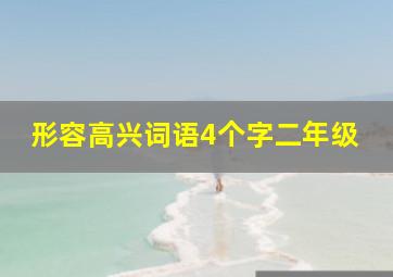 形容高兴词语4个字二年级