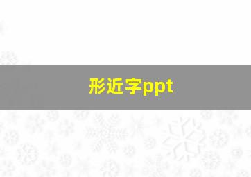 形近字ppt