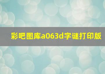 彩吧图库a063d字谜打印版