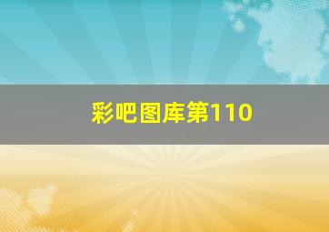 彩吧图库第110