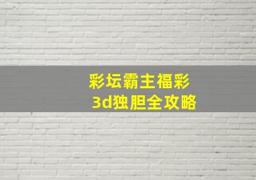 彩坛霸主福彩3d独胆全攻略