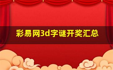 彩易网3d字谜开奖汇总