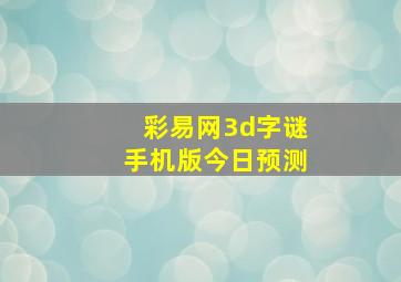 彩易网3d字谜手机版今日预测