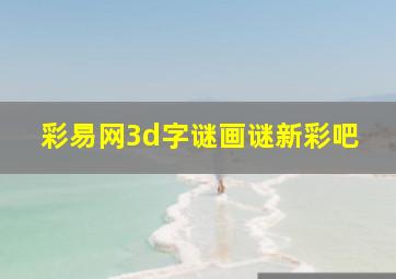 彩易网3d字谜画谜新彩吧