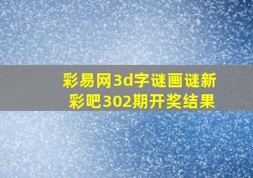 彩易网3d字谜画谜新彩吧302期开奖结果