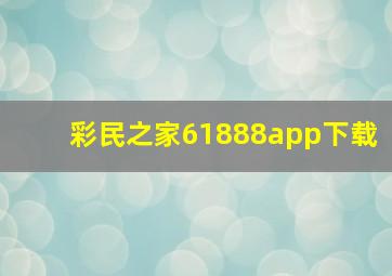 彩民之家61888app下载