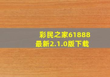 彩民之家61888最新2.1.0版下载