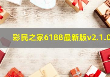 彩民之家6188最新版v2.1.0