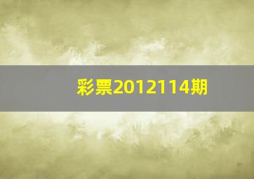 彩票2012114期