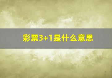 彩票3+1是什么意思