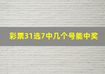 彩票31选7中几个号能中奖