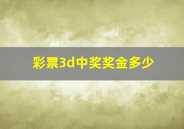 彩票3d中奖奖金多少