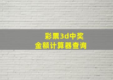 彩票3d中奖金额计算器查询