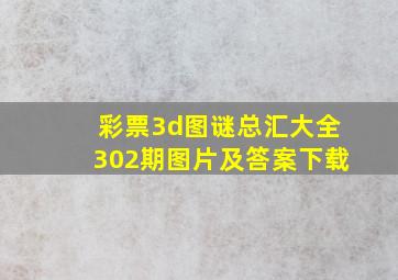 彩票3d图谜总汇大全302期图片及答案下载