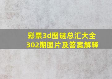 彩票3d图谜总汇大全302期图片及答案解释