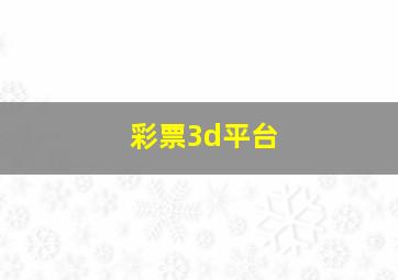 彩票3d平台