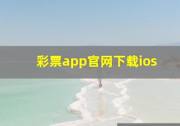 彩票app官网下载ios