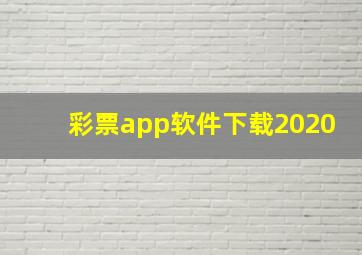 彩票app软件下载2020