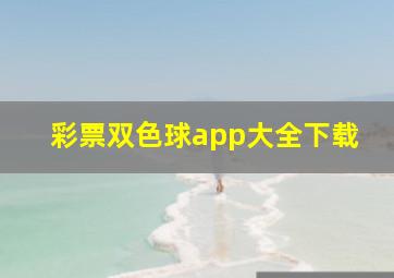 彩票双色球app大全下载