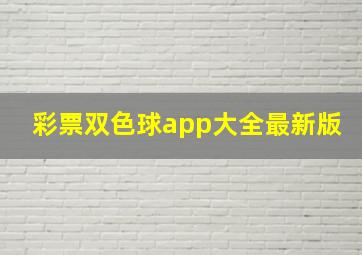 彩票双色球app大全最新版