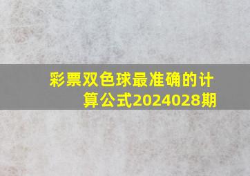 彩票双色球最准确的计算公式2024028期