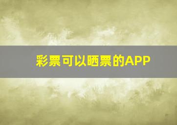 彩票可以晒票的APP