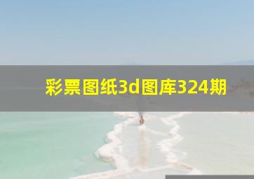 彩票图纸3d图库324期