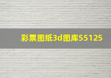 彩票图纸3d图库55125