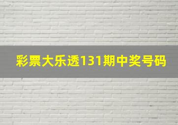 彩票大乐透131期中奖号码