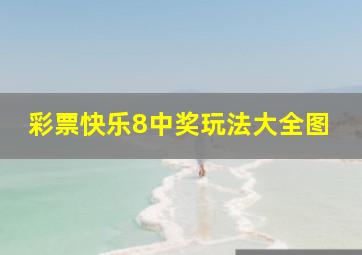 彩票快乐8中奖玩法大全图