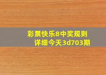 彩票快乐8中奖规则详细今天3d703期