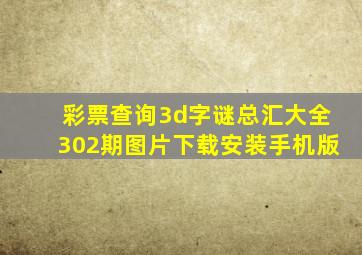 彩票查询3d字谜总汇大全302期图片下载安装手机版