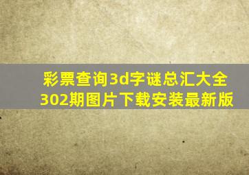 彩票查询3d字谜总汇大全302期图片下载安装最新版