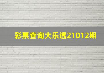 彩票查询大乐透21012期